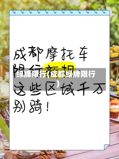 绿牌限行(成都绿牌限行)-第3张图片