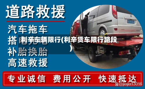 利辛车辆限行(利辛货车限行路段)-第2张图片