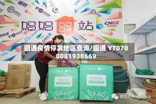 圆通疫情停发地区查询/圆通 YT0708081938669