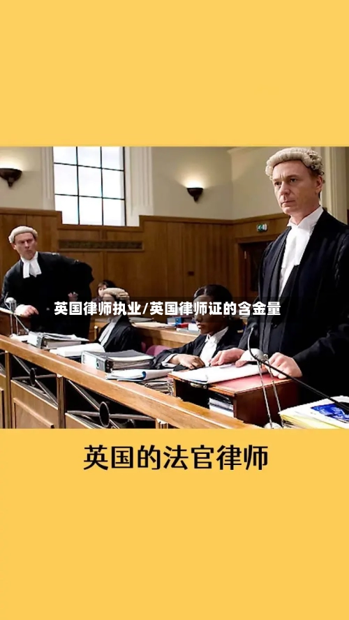 英国律师执业/英国律师证的含金量-第3张图片