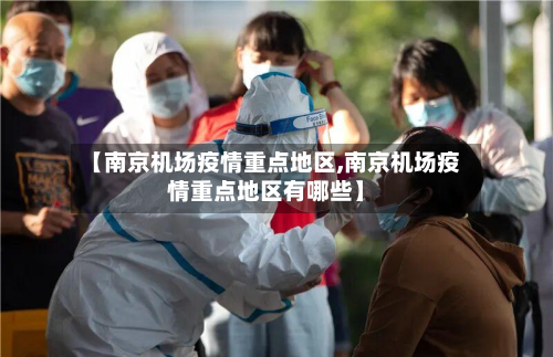 【南京机场疫情重点地区,南京机场疫情重点地区有哪些】-第3张图片