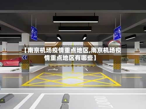 【南京机场疫情重点地区,南京机场疫情重点地区有哪些】