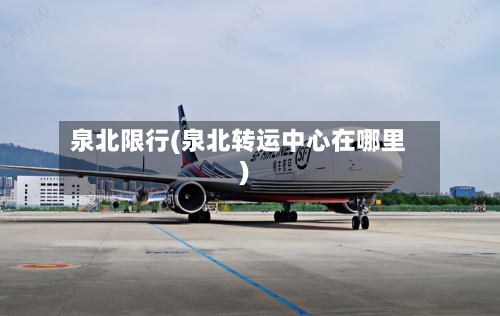 泉北限行(泉北转运中心在哪里)-第3张图片