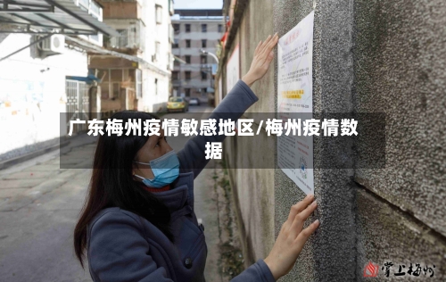 广东梅州疫情敏感地区/梅州疫情数据-第2张图片