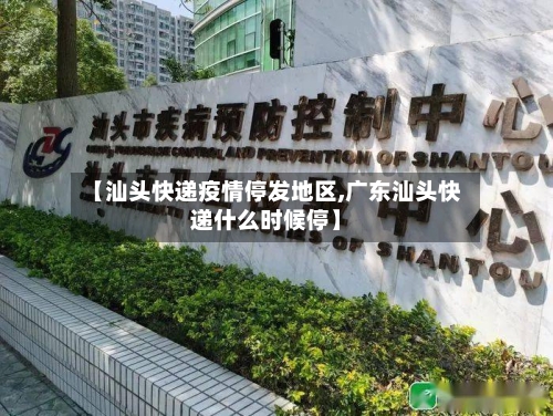 【汕头快递疫情停发地区,广东汕头快递什么时候停】