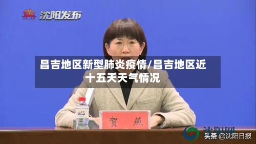 昌吉地区新型肺炎疫情/昌吉地区近十五天天气情况-第3张图片