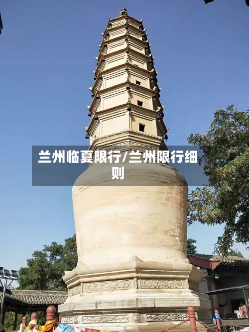 兰州临夏限行/兰州限行细则