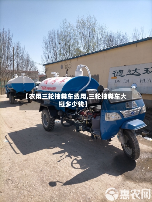 【农用三轮抽粪车费用,三轮抽粪车大概多少钱】-第3张图片