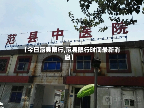 【今日范县限行,范县限行时间最新消息】