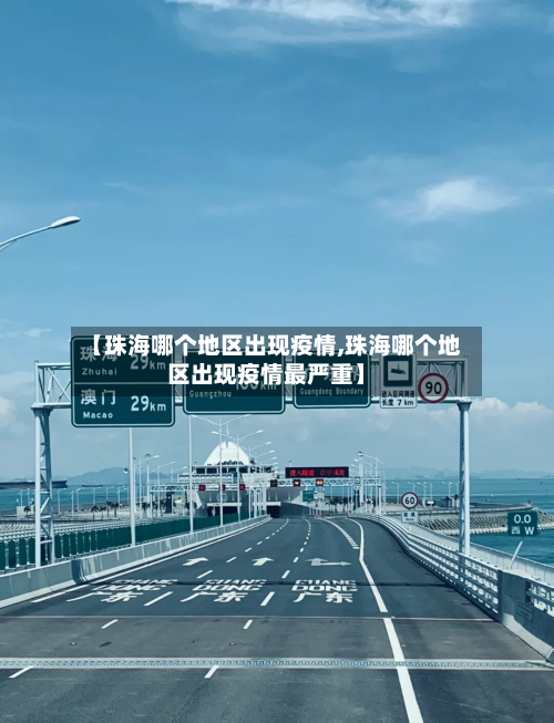 【珠海哪个地区出现疫情,珠海哪个地区出现疫情最严重】-第2张图片