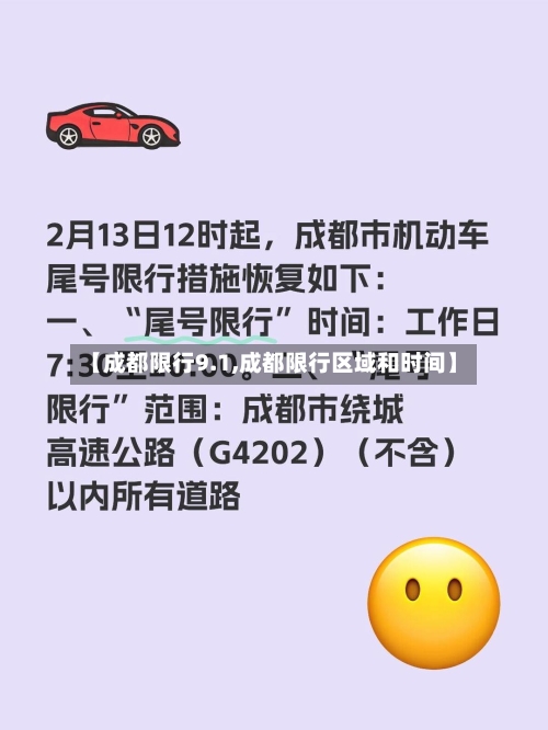 【成都限行9.1,成都限行区域和时间】-第2张图片