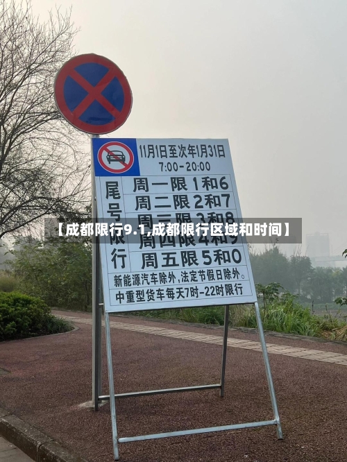 【成都限行9.1,成都限行区域和时间】-第3张图片