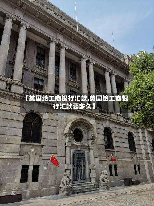 【英国给工商银行汇款,英国给工商银行汇款要多久】-第2张图片