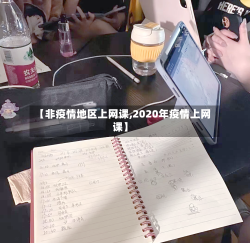 【非疫情地区上网课,2020年疫情上网课】