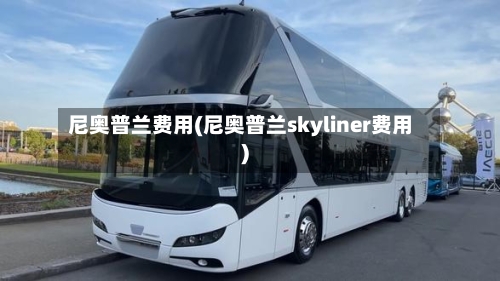 尼奥普兰费用(尼奥普兰skyliner费用)-第2张图片
