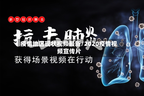 疫情地区现状视频最新/2020疫情视频宣传片-第2张图片