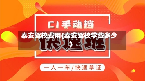 泰安驾校费用(泰安驾校学费多少)