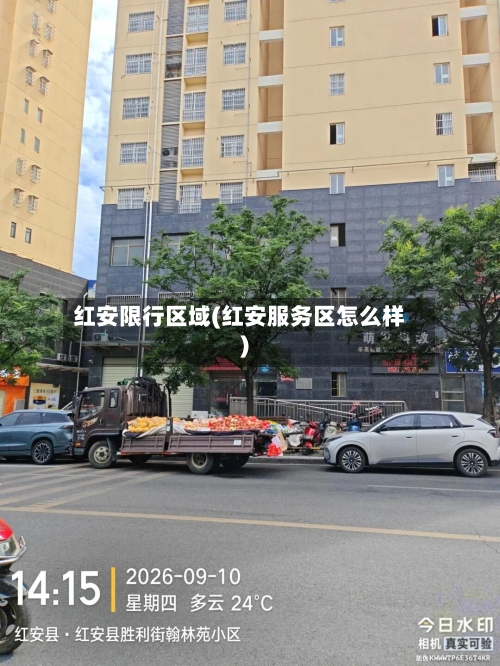 红安限行区域(红安服务区怎么样)