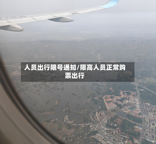 人员出行限号通知/限高人员正常购票出行-第2张图片