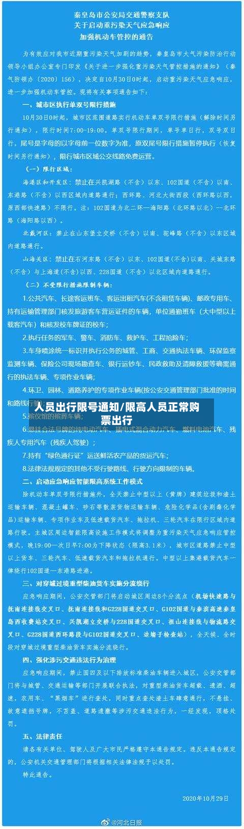 人员出行限号通知/限高人员正常购票出行