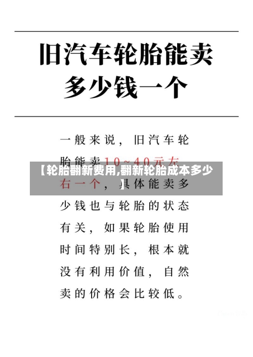 【轮胎翻新费用,翻新轮胎成本多少】-第2张图片