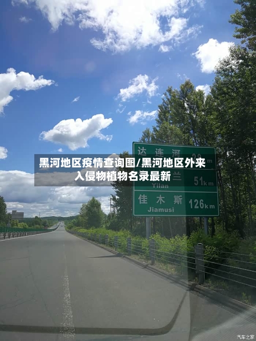 黑河地区疫情查询图/黑河地区外来入侵物植物名录最新-第2张图片