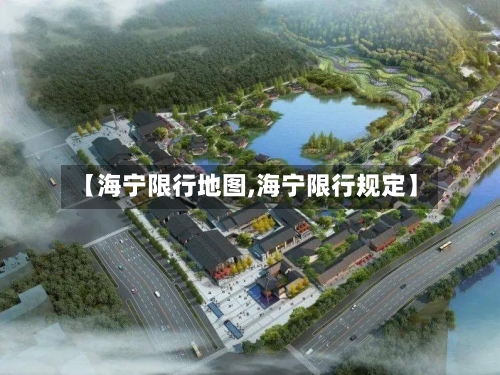 【海宁限行地图,海宁限行规定】-第2张图片