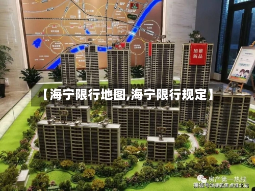 【海宁限行地图,海宁限行规定】