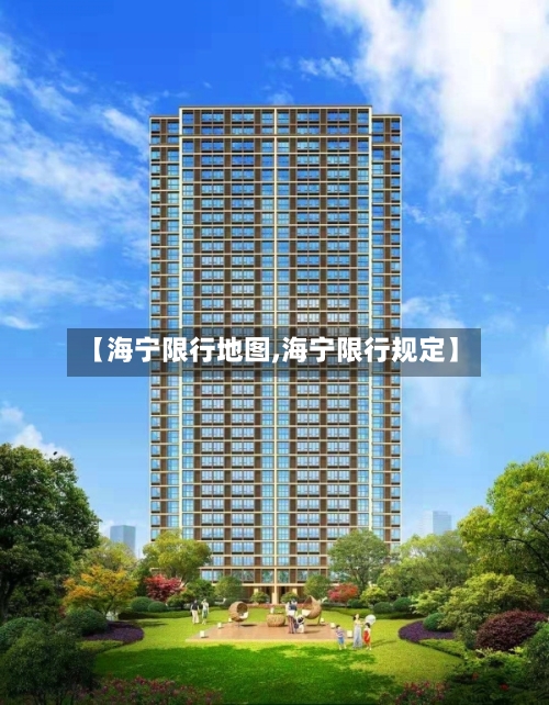 【海宁限行地图,海宁限行规定】-第3张图片