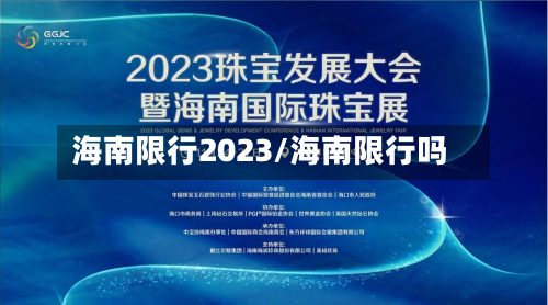 海南限行2023/海南限行吗