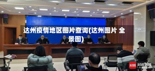 达州疫情地区图片查询(达州图片 全景图)