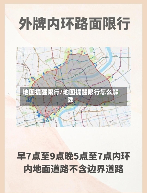 地图提醒限行/地图提醒限行怎么解除-第3张图片