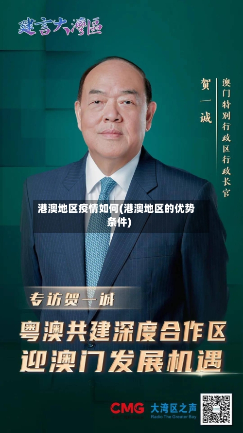 港澳地区疫情如何(港澳地区的优势条件)-第3张图片