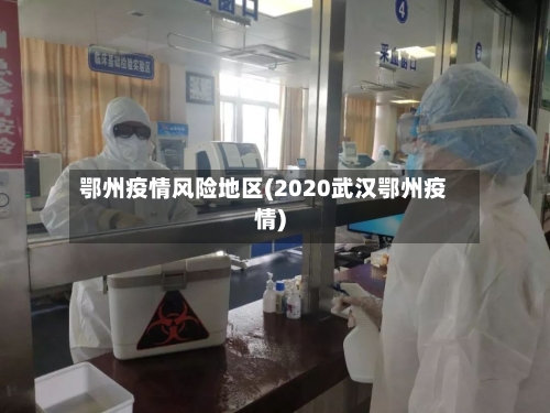 鄂州疫情风险地区(2020武汉鄂州疫情)-第2张图片