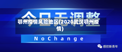 鄂州疫情风险地区(2020武汉鄂州疫情)