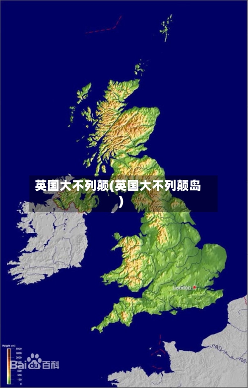 英国大不列颠(英国大不列颠岛)-第3张图片