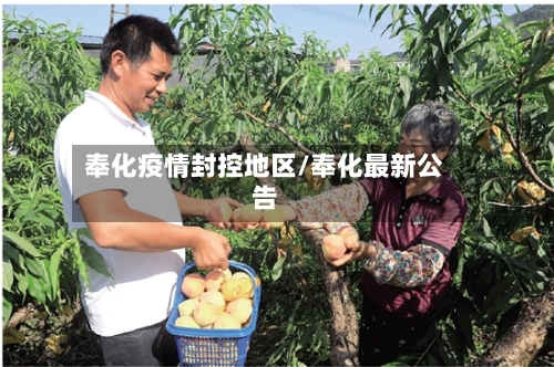奉化疫情封控地区/奉化最新公告