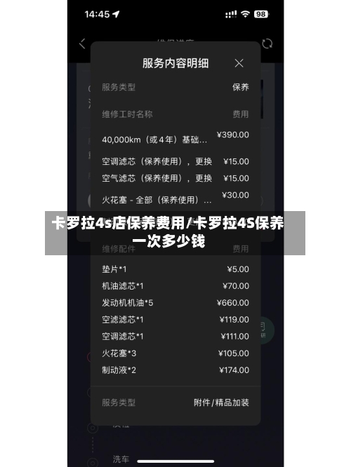 卡罗拉4s店保养费用/卡罗拉4S保养一次多少钱-第2张图片