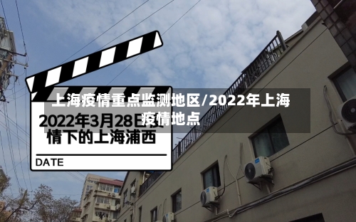 上海疫情重点监测地区/2022年上海疫情地点-第2张图片