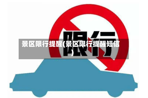 景区限行提醒(景区限行提醒短信)-第3张图片