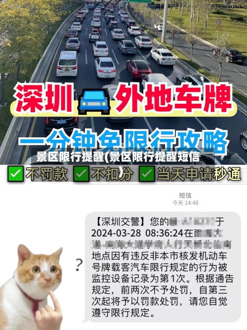 景区限行提醒(景区限行提醒短信)