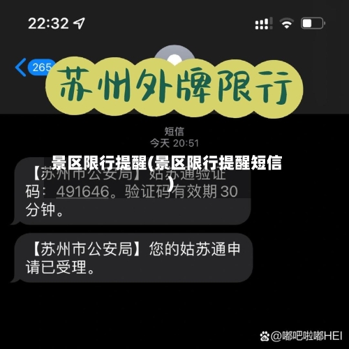 景区限行提醒(景区限行提醒短信)-第2张图片
