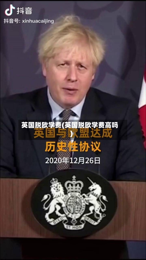 英国脱欧学费(英国脱欧学费高吗)