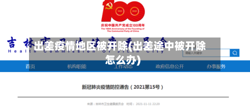 出差疫情地区被开除(出差途中被开除怎么办)-第2张图片