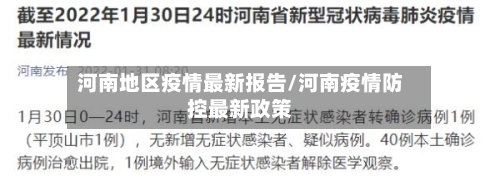河南地区疫情最新报告/河南疫情防控最新政策-第2张图片