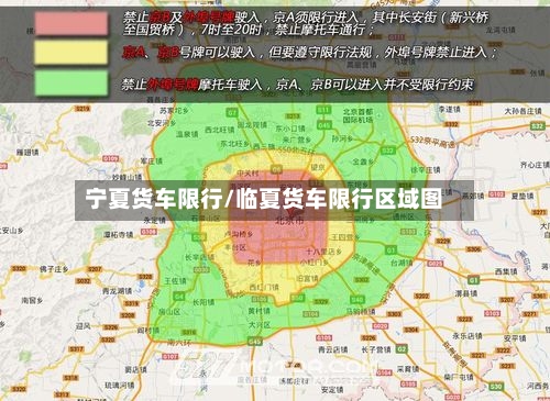 宁夏货车限行/临夏货车限行区域图