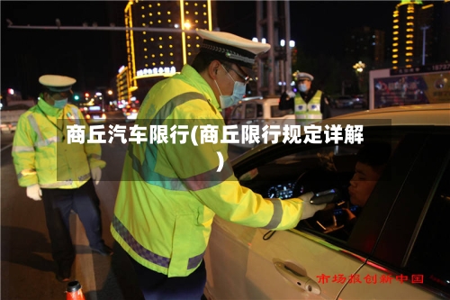 商丘汽车限行(商丘限行规定详解)