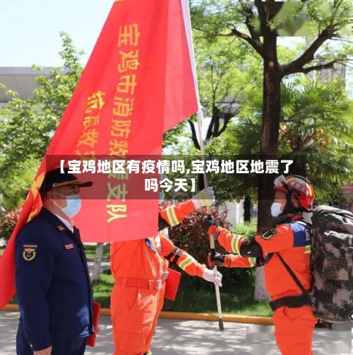 【宝鸡地区有疫情吗,宝鸡地区地震了吗今天】-第3张图片