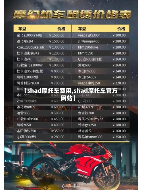 【shad摩托车费用,shad摩托车官方网站】-第2张图片