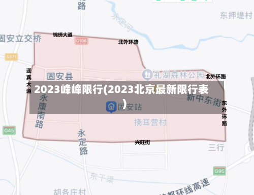 2023峰峰限行(2023北京最新限行表)-第2张图片